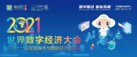 数字驱动 智能发展 2021世界数字经济大会暨第十一届智博会将于10月中旬在宁波启幕