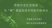 中国优生优育协会集智探索 从“根”抓起促进乡村振兴之策
