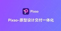 和Sketch一样的软件有这款，纯国产Pixso你用过没