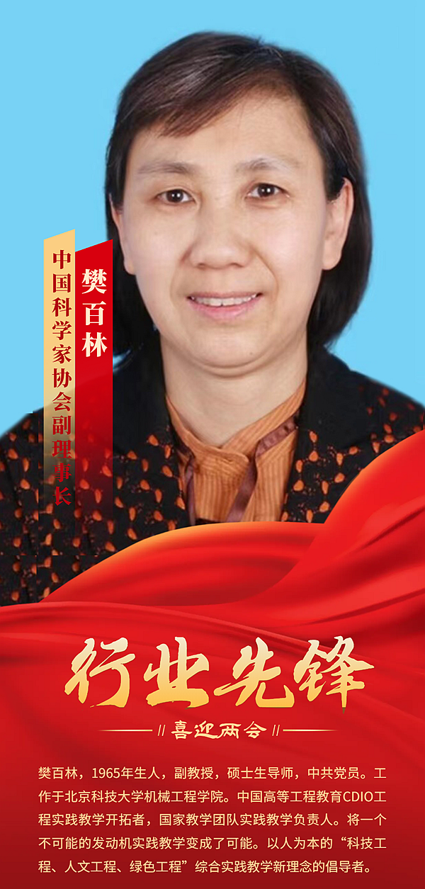 【喜迎两会】行业先锋人物风采展——樊百林教授