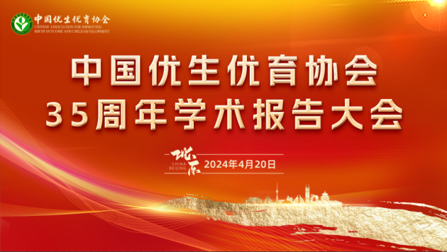 提升生育科技发展质量 提升优生优育服务水平 中国优生优育协会35周年系列学术活动在北京成功举办